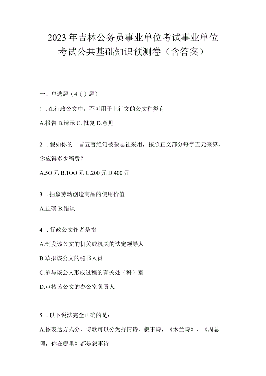 2023年吉林公务员事业单位考试事业单位考试公共基础知识预测卷含答案.docx_第1页