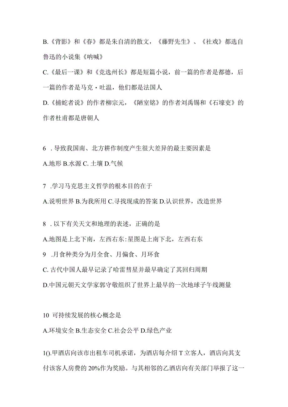 2023年吉林公务员事业单位考试事业单位考试公共基础知识预测卷含答案.docx_第2页