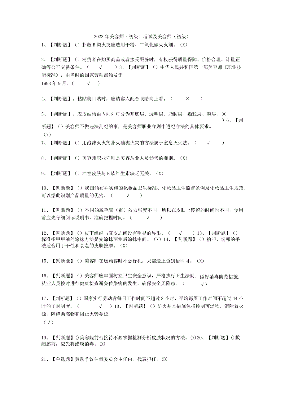 2023年美容师初级考试必选题_002.docx_第1页