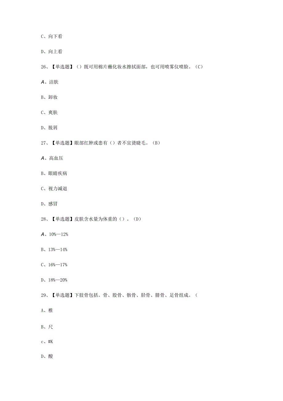 2023年美容师初级考试必选题_002.docx_第3页