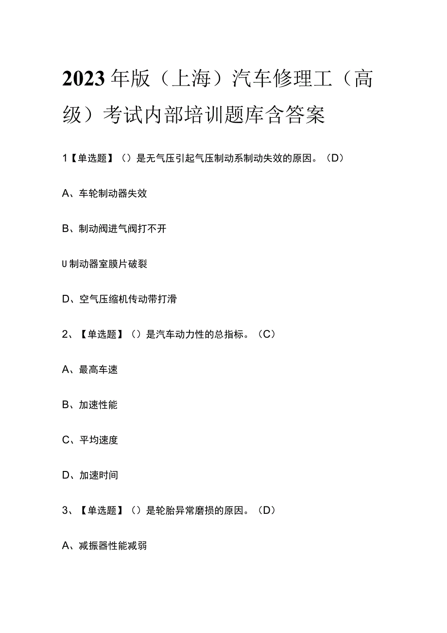 2023年版上海汽车修理工高级考试内部培训题库含答案.docx_第1页