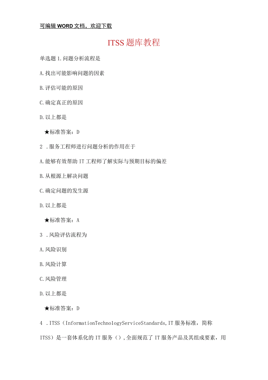 ITSS题库教程题库资料.docx_第1页