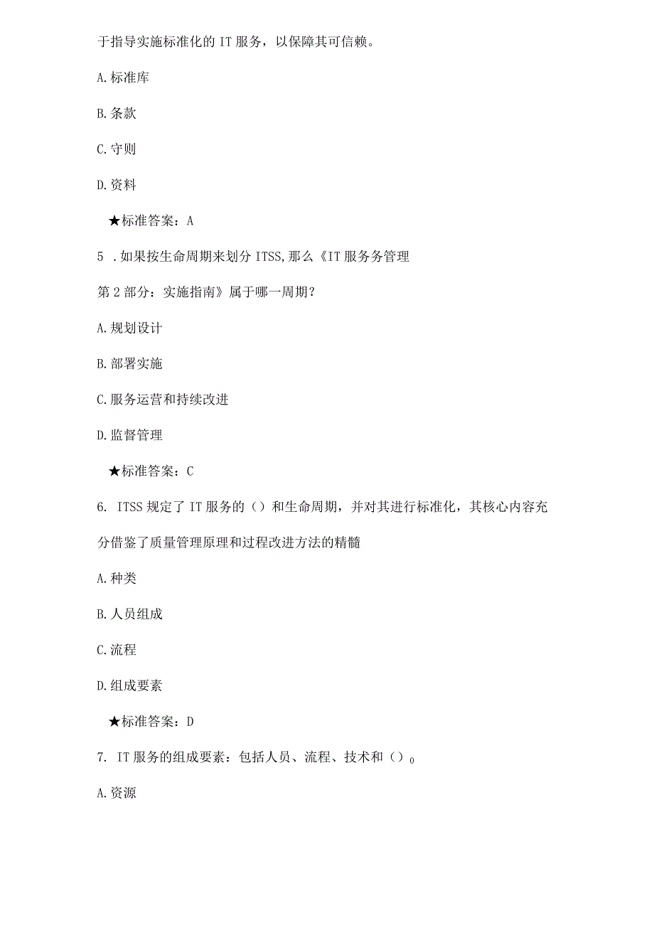 ITSS题库教程题库资料.docx_第2页