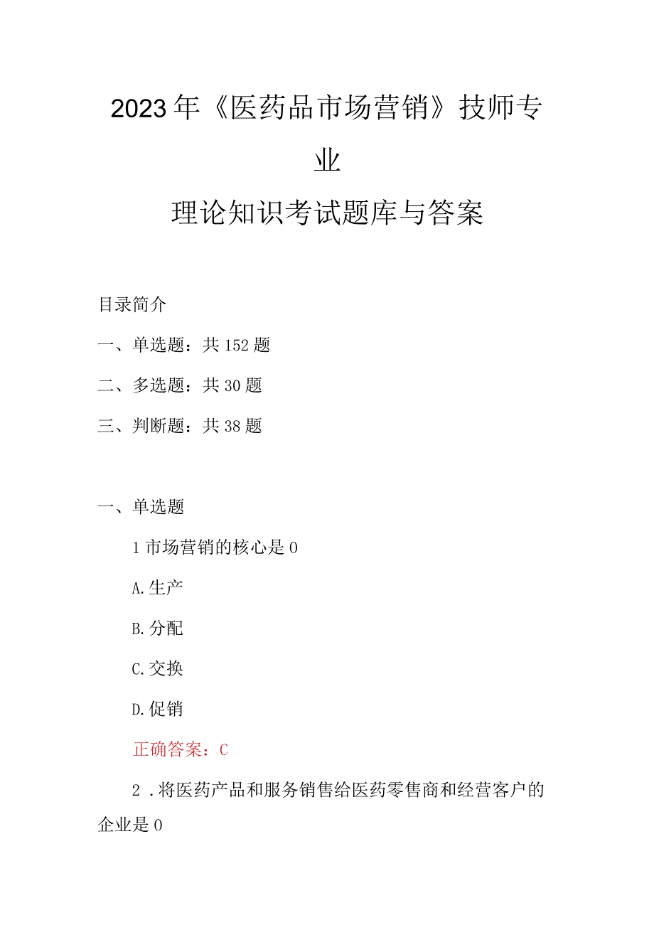 2023年医药品市场营销技师专业理论知识考试题库与答案.docx_第1页