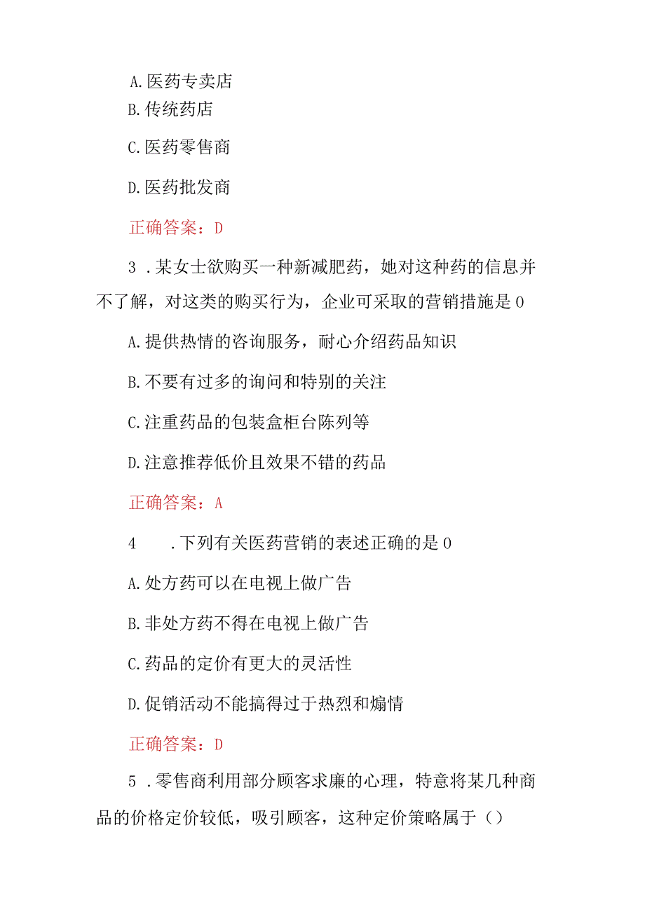 2023年医药品市场营销技师专业理论知识考试题库与答案.docx_第2页