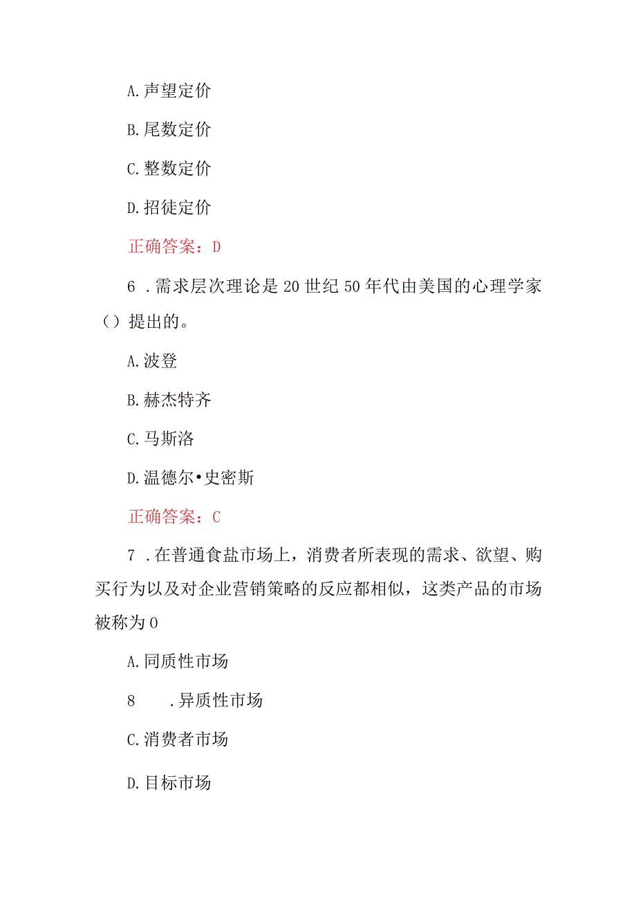 2023年医药品市场营销技师专业理论知识考试题库与答案.docx_第3页