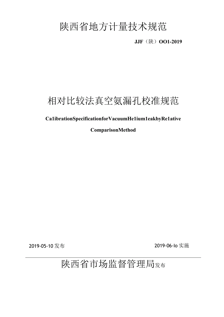 JJF陕0012019 相对比较法真空氦漏孔校准规范.docx_第1页