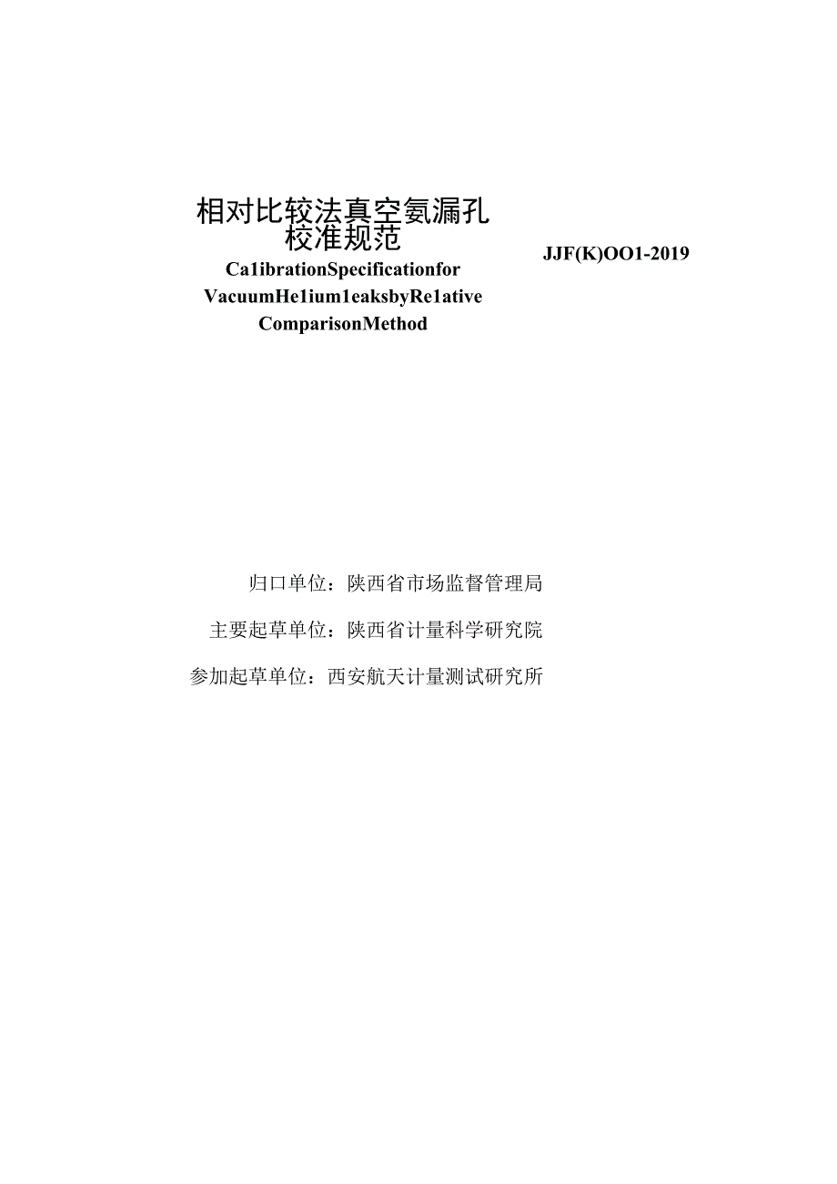 JJF陕0012019 相对比较法真空氦漏孔校准规范.docx_第2页