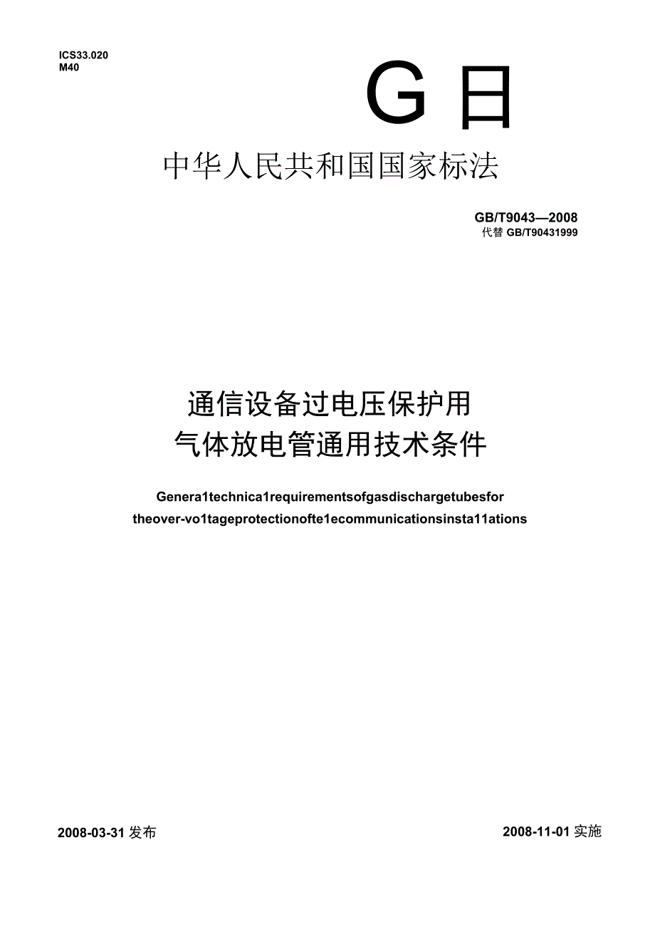 GB_T 90432008 通信设备过电压保护用气体放电管通用技术条件.docx_第1页