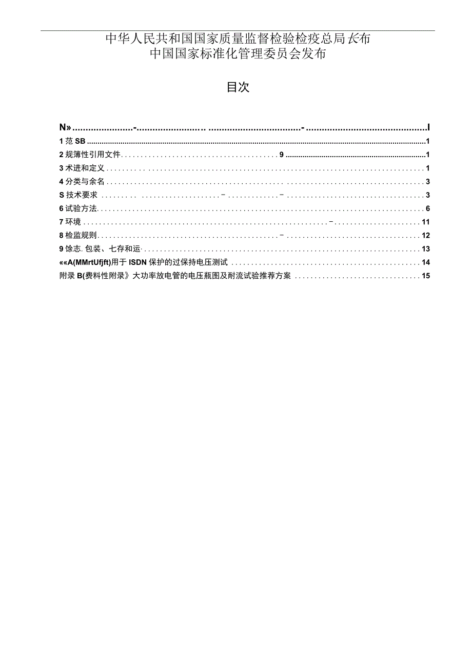 GB_T 90432008 通信设备过电压保护用气体放电管通用技术条件.docx_第2页