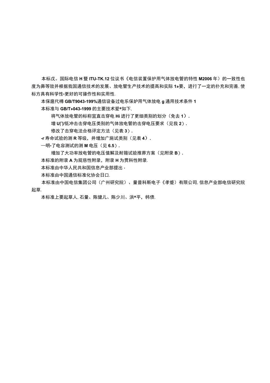 GB_T 90432008 通信设备过电压保护用气体放电管通用技术条件.docx_第3页