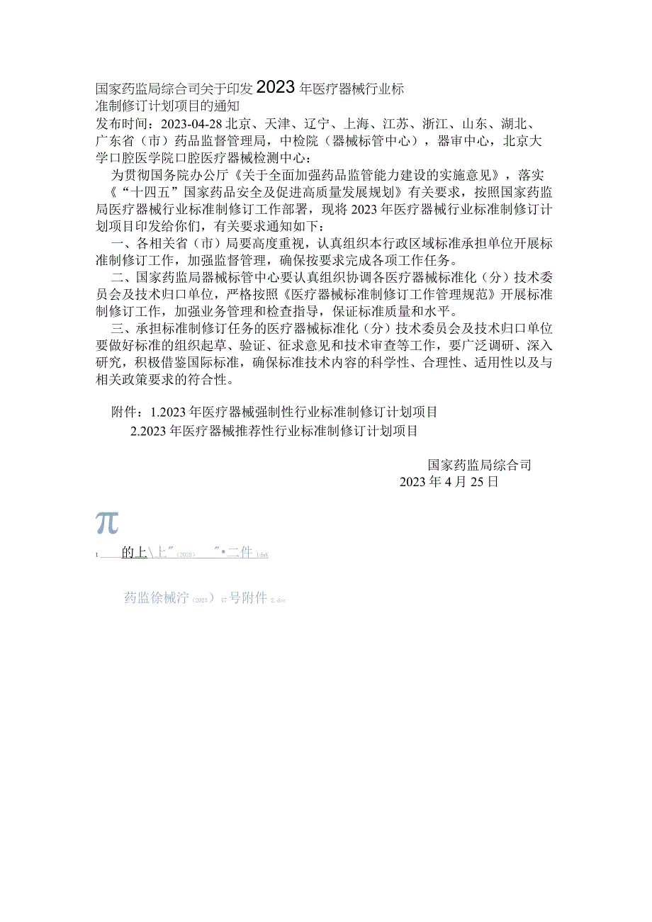 42023年医疗器械行业标准制修订计划项目药监综械注〔2023〕47号.docx_第1页