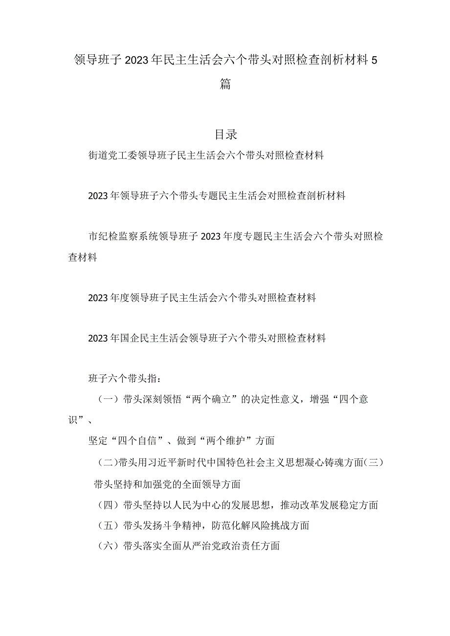 2023年民主生活会领导班子六个带头深刻领悟两个确立的决定性意义做到两个维护对照检查检视剖析材料五篇.docx_第1页