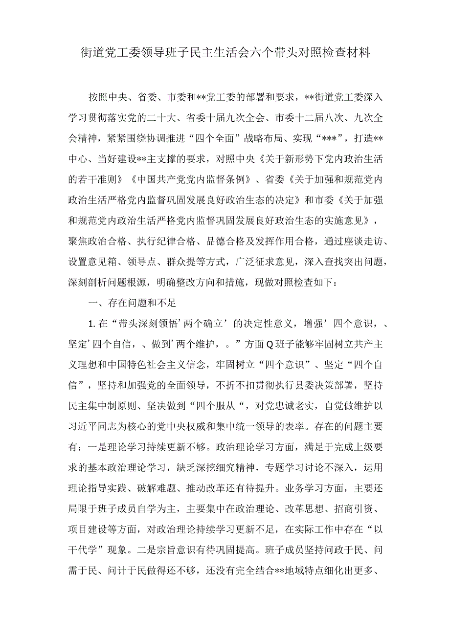 2023年民主生活会领导班子六个带头深刻领悟两个确立的决定性意义做到两个维护对照检查检视剖析材料五篇.docx_第2页