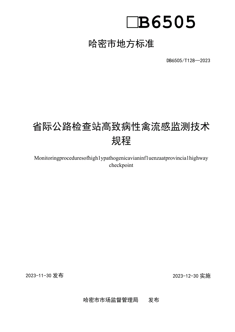 DB6505T 1282023省际公路检查站高致病性禽流感监测技术规程.docx_第2页