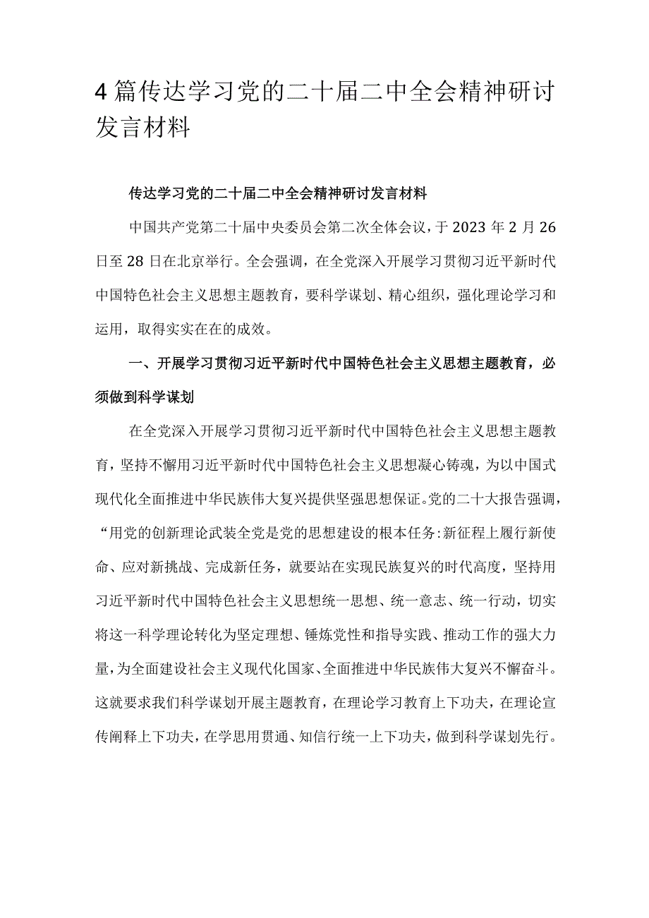 4篇传达学习党的二十届二中全会精神研讨发言材料.docx_第1页