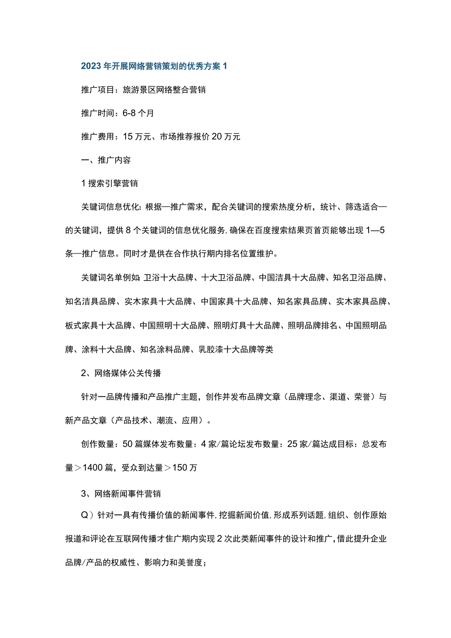 2023年开展网络营销策划的优秀方案5篇.docx_第1页