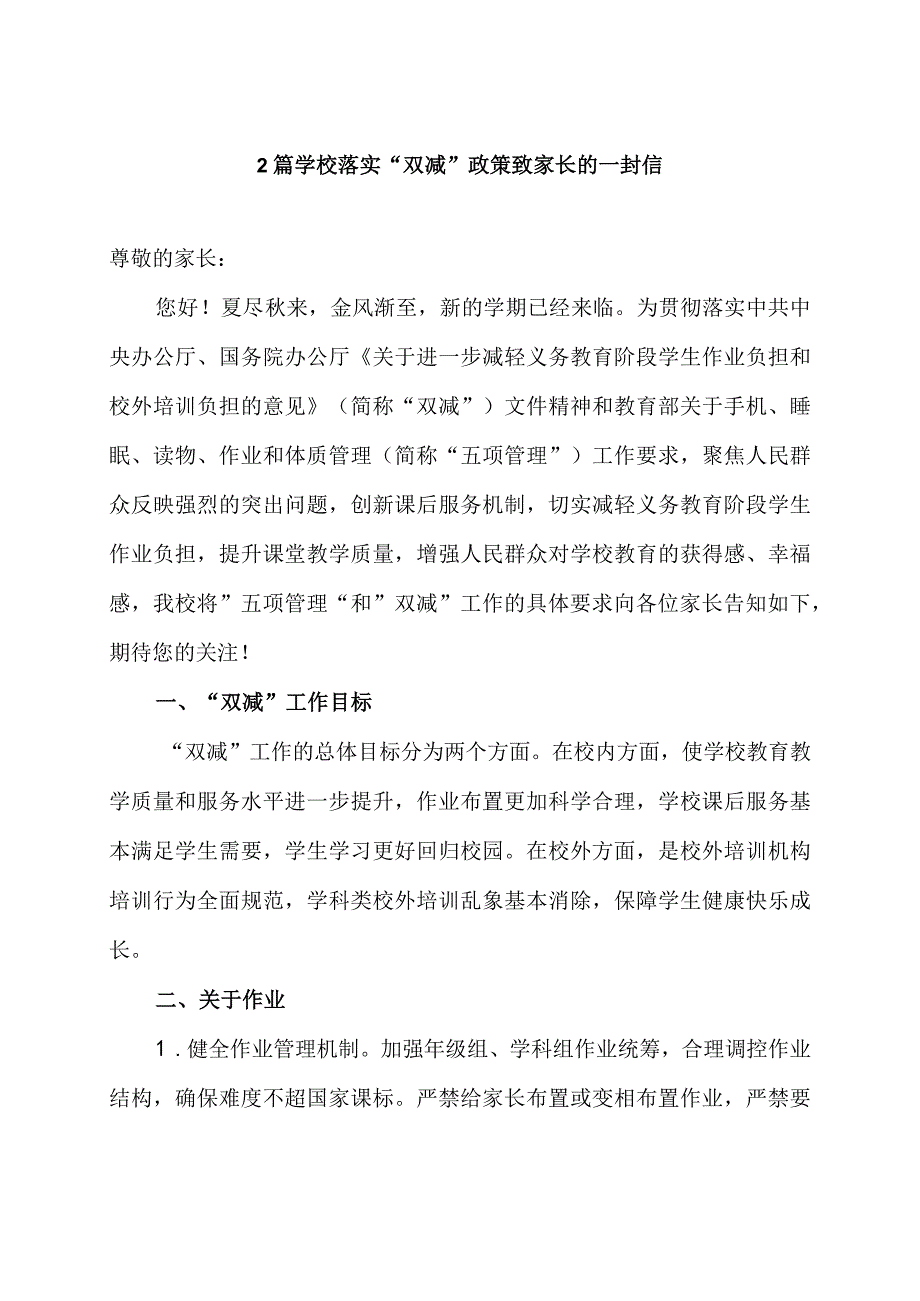 2篇学校落实双减政策致家长的一封信.docx_第1页