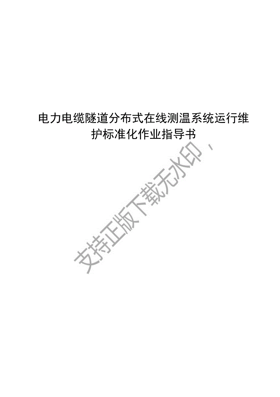 2023电力电缆隧道分布式在线测温系统运行维护标准化作业指导书.docx_第1页