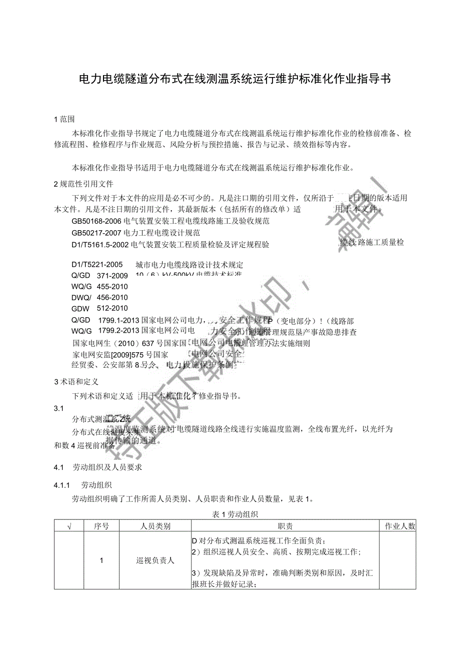 2023电力电缆隧道分布式在线测温系统运行维护标准化作业指导书.docx_第3页