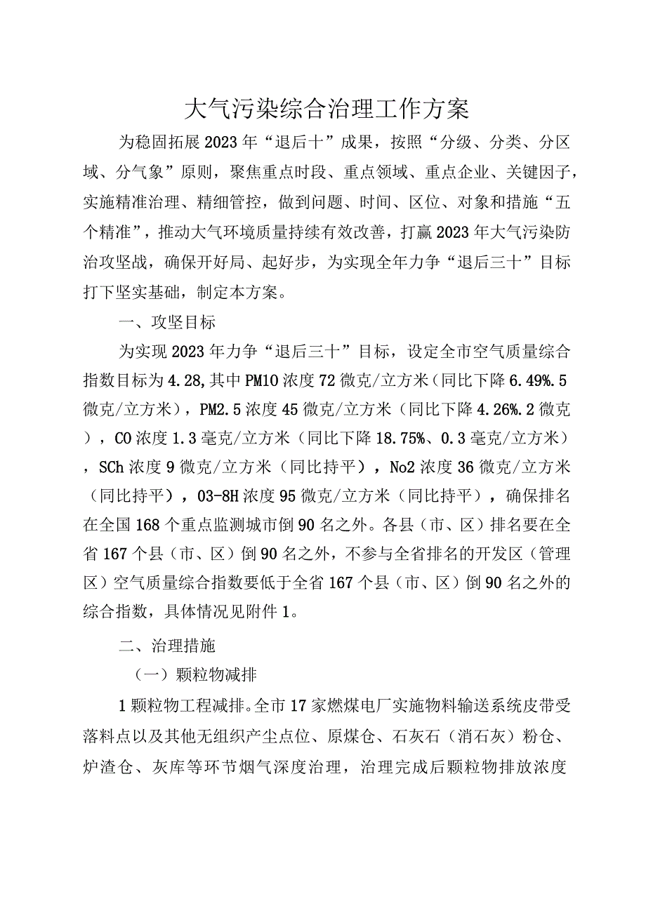 2023年大气污染综合治理工作方案.docx_第1页