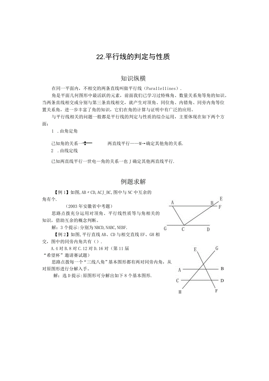 22平行线的判定与性质含答案.docx_第1页