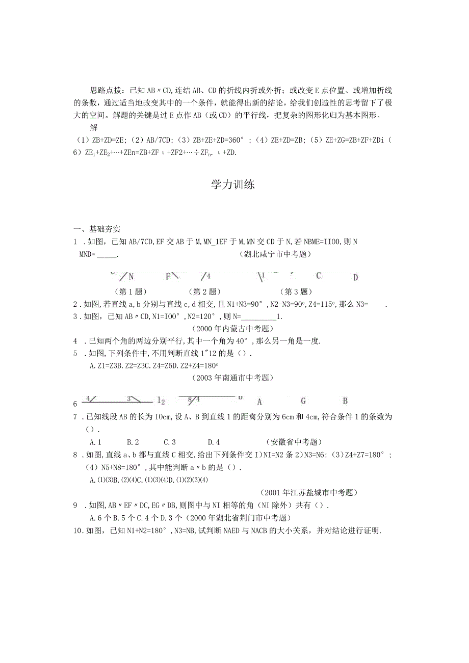 22平行线的判定与性质含答案.docx_第3页