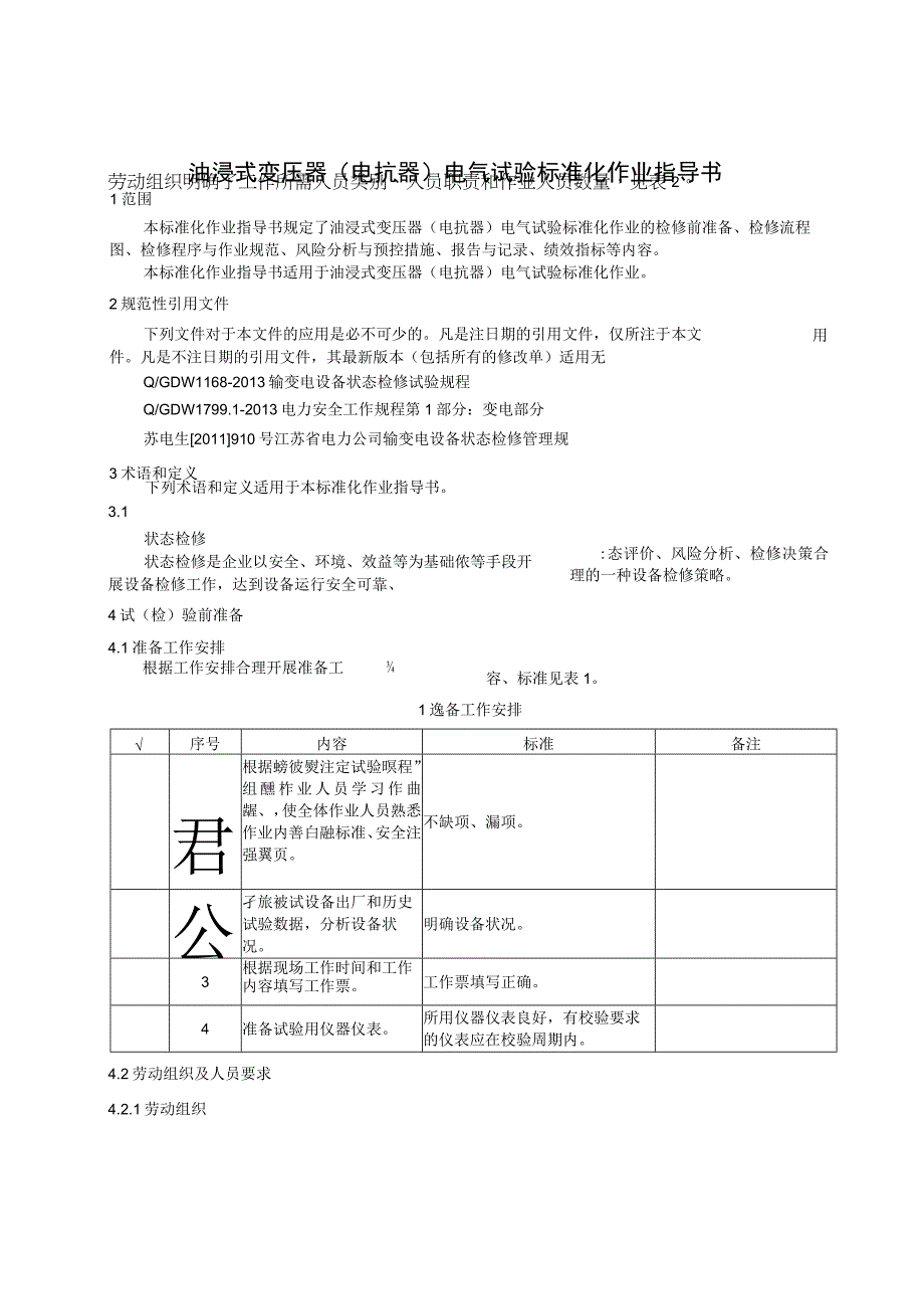 2023油浸式变压器电抗器电气试验标准化作业指导书.docx_第3页