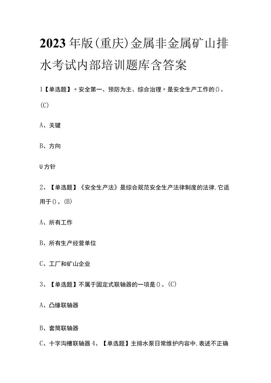 2023年版重庆金属非金属矿山排水考试内部培训题库含答案.docx_第1页