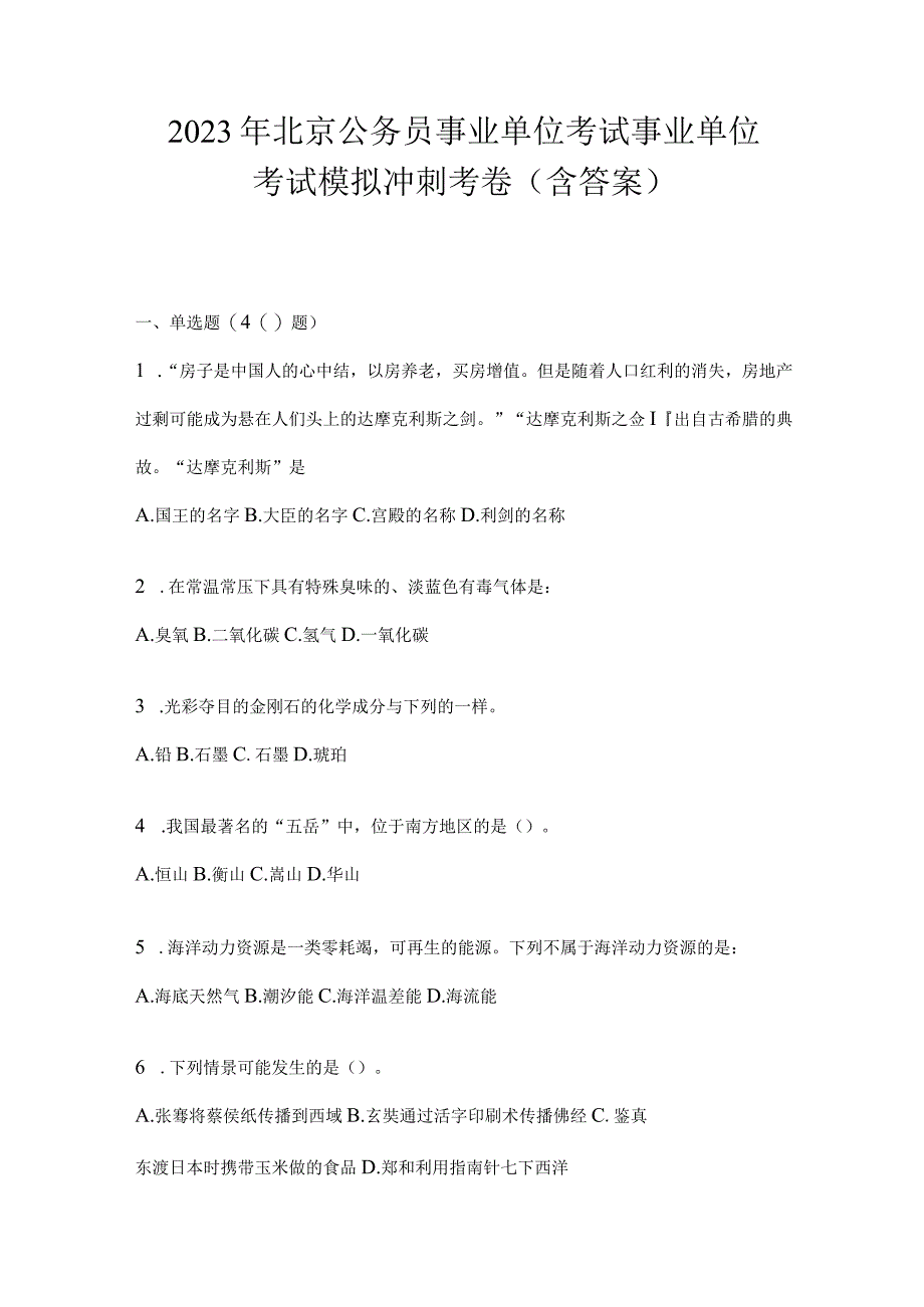 2023年北京公务员事业单位考试事业单位考试模拟冲刺考卷含答案.docx_第1页