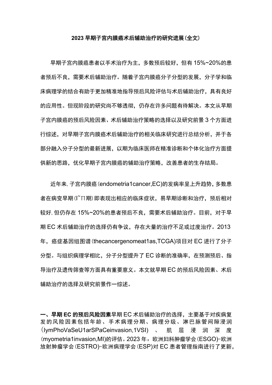 2023早期子宫内膜癌术后辅助治疗的研究进展全文.docx_第1页