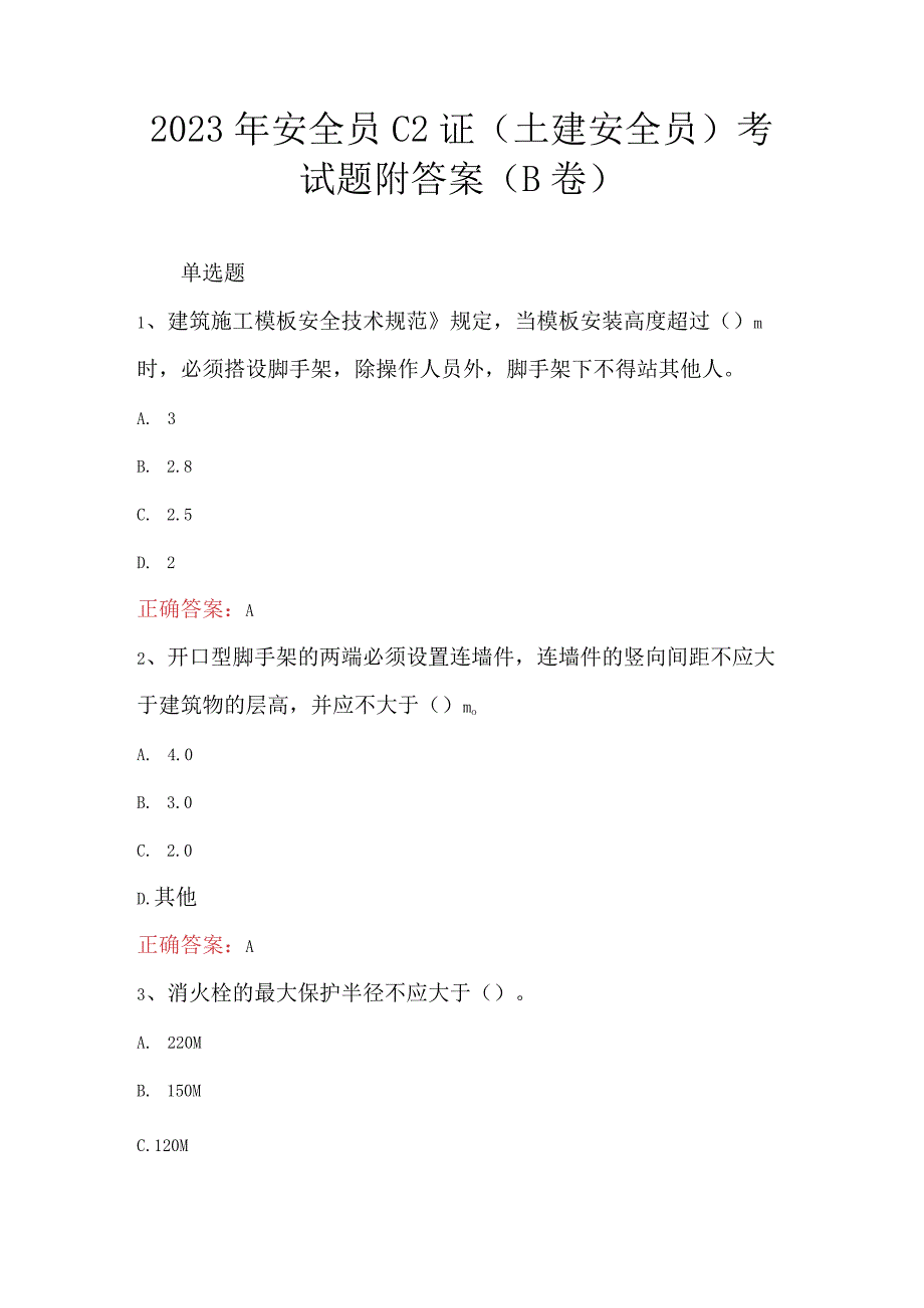 2023年安全员C2证土建安全员考试题附答案B卷.docx_第1页