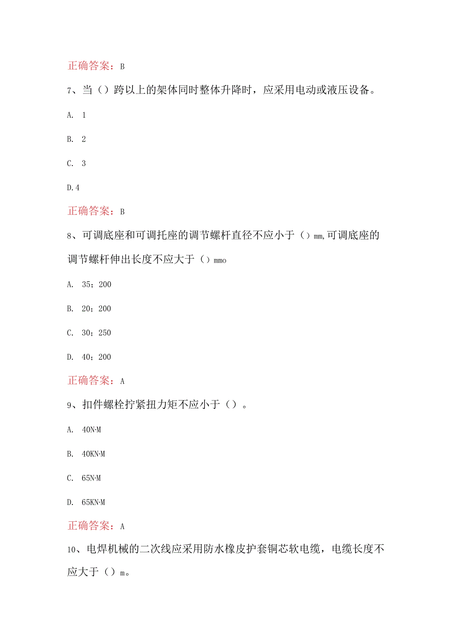 2023年安全员C2证土建安全员考试题附答案B卷.docx_第3页