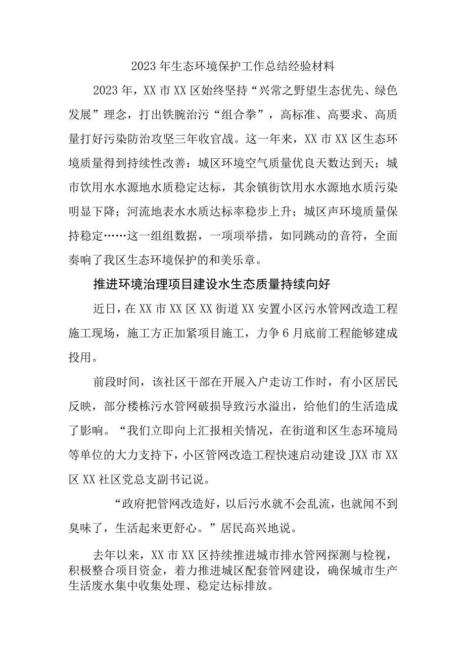 2023年生态环境保护工作总结经验材料.docx_第1页