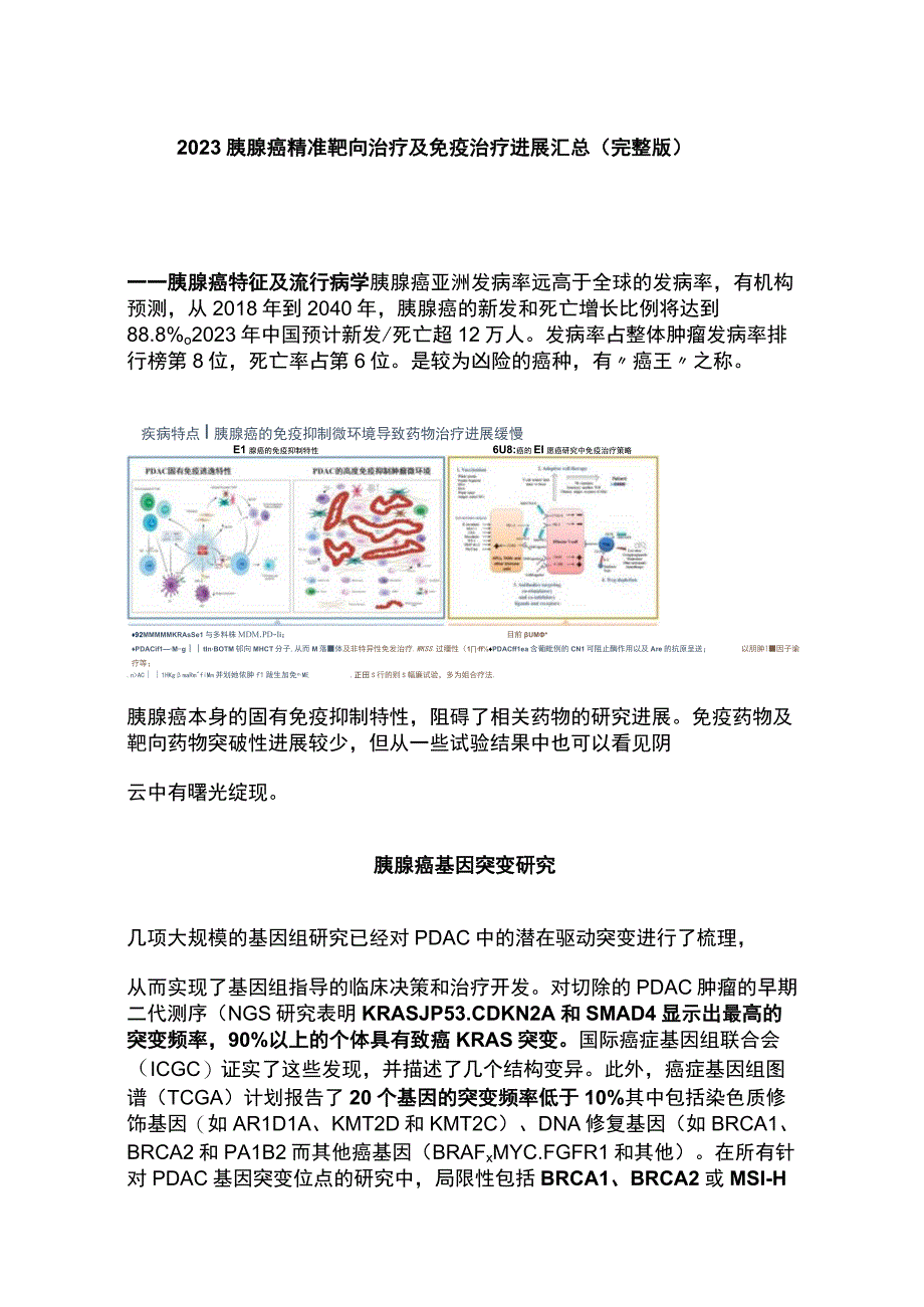 2023胰腺癌精准靶向治疗及免疫治疗进展汇总完整版.docx_第1页