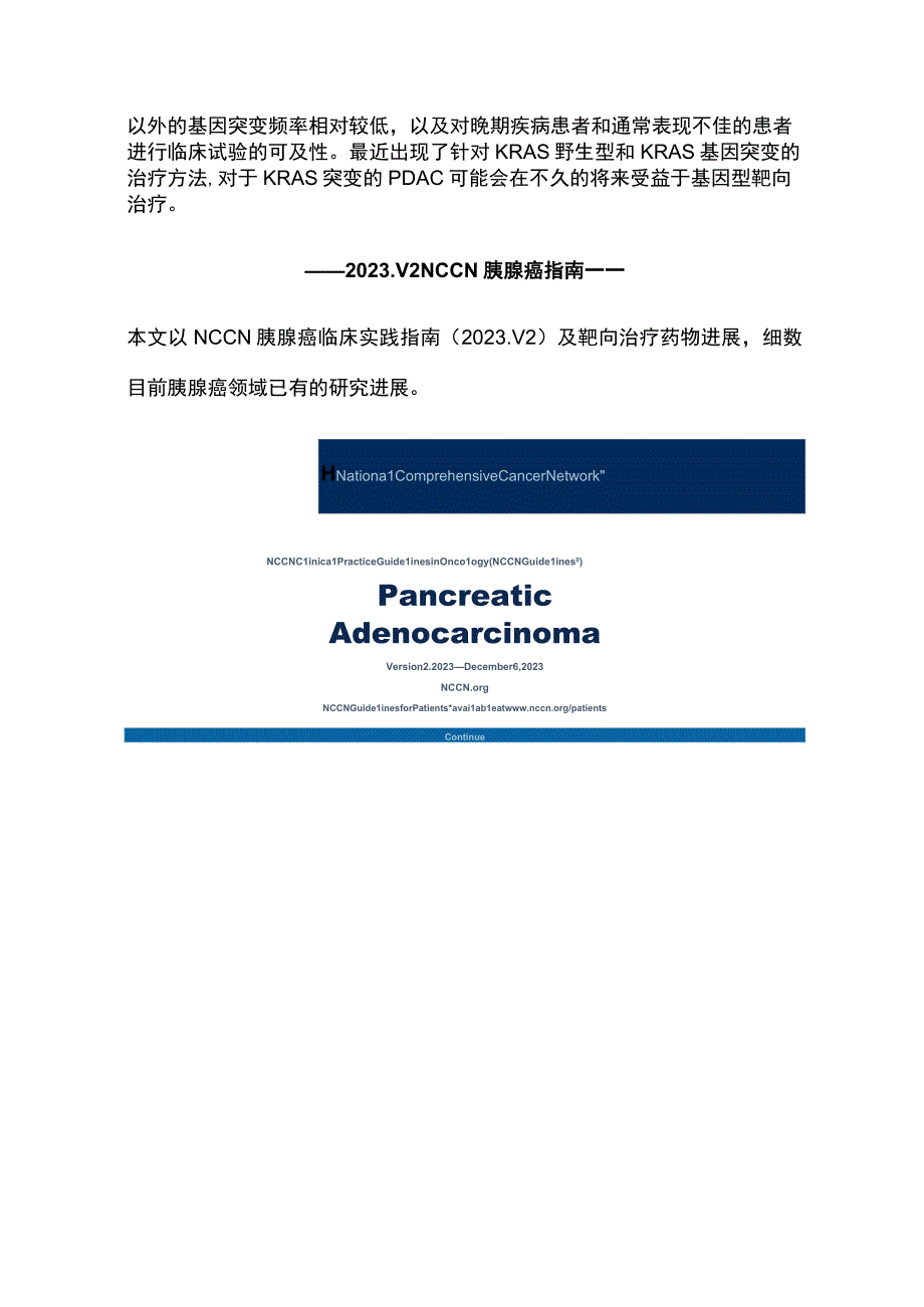 2023胰腺癌精准靶向治疗及免疫治疗进展汇总完整版.docx_第2页