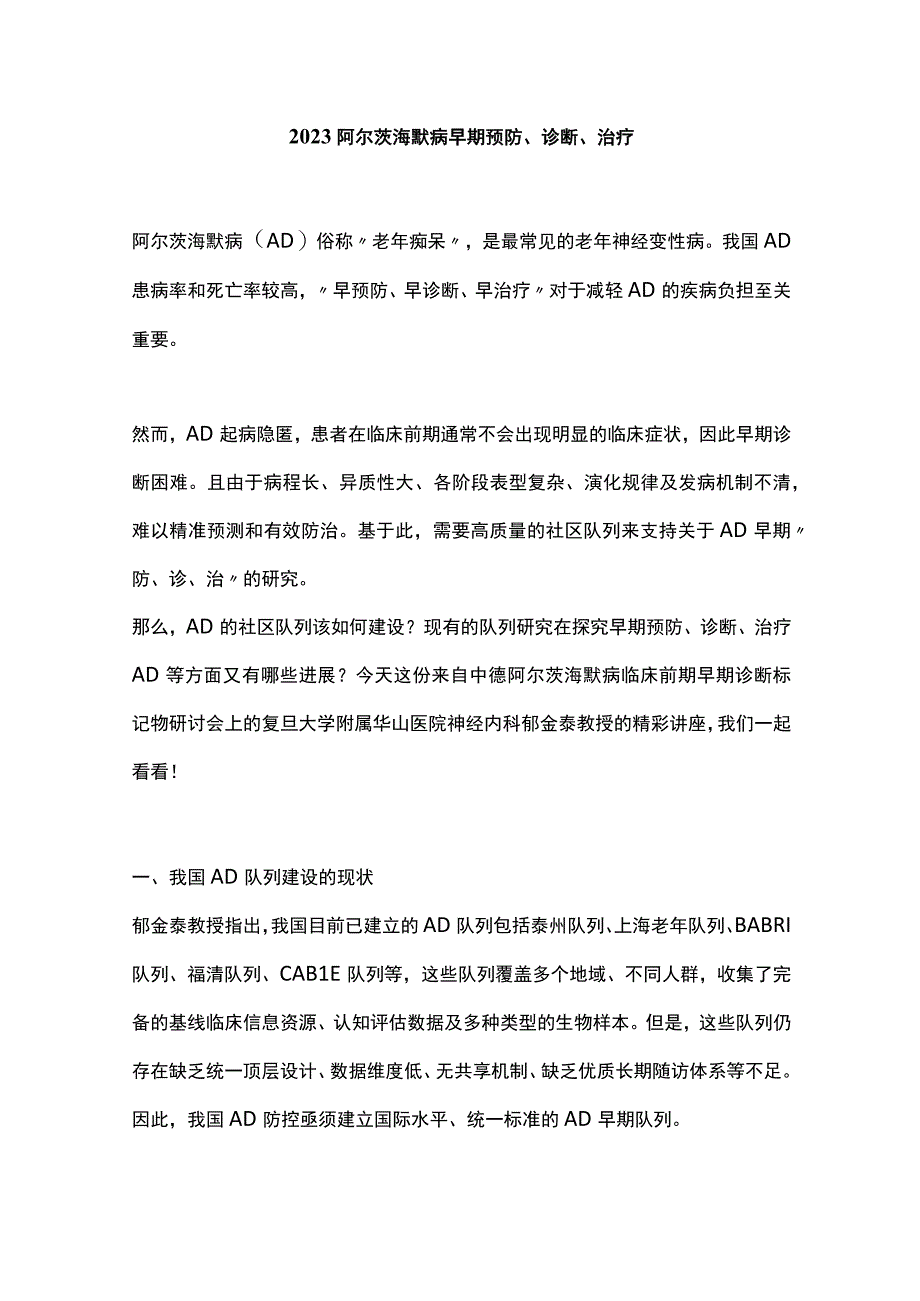 2023阿尔茨海默病早期预防诊断治疗.docx_第1页