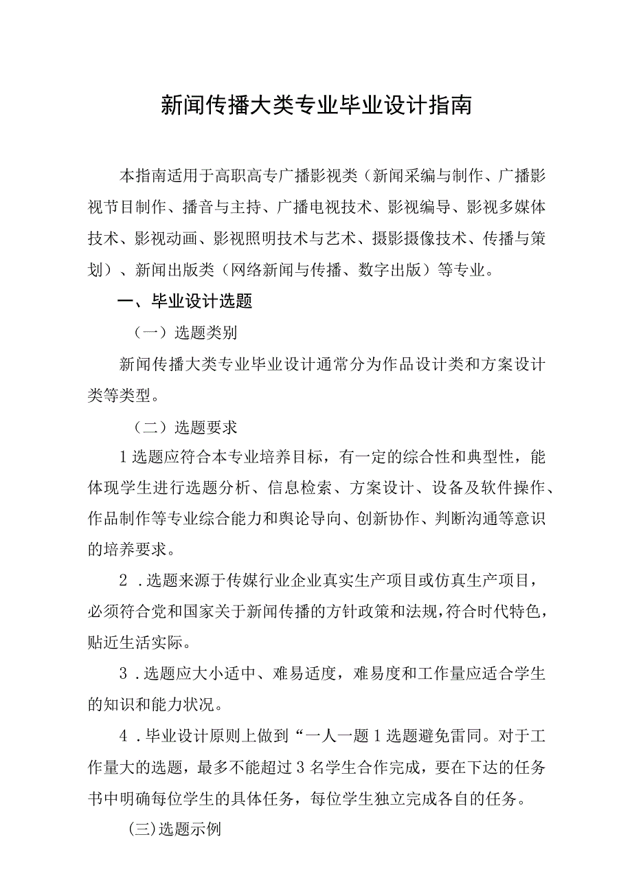 2023年新闻传播大类专业毕业设计指南.docx_第1页