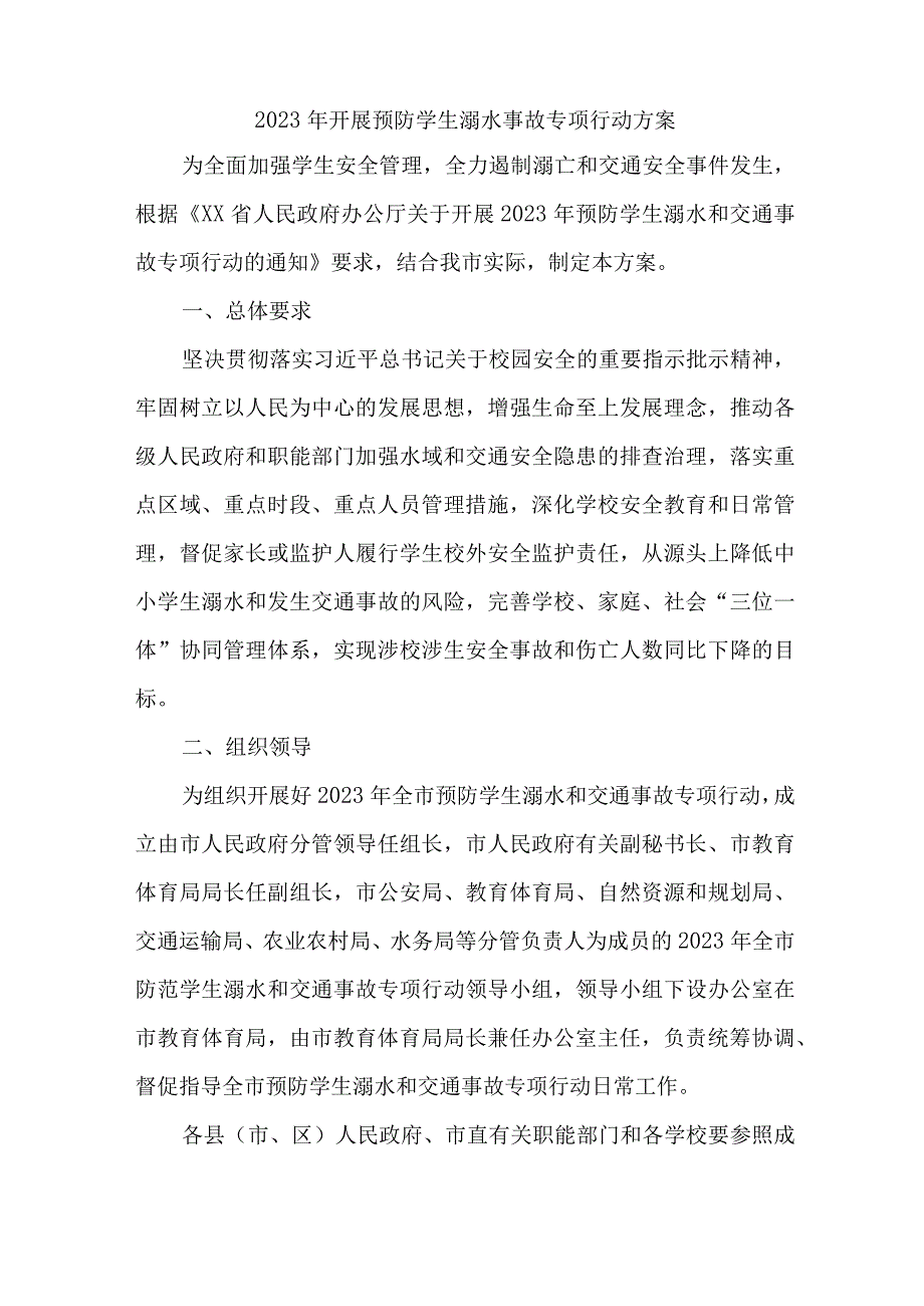 2023年区县开展预防学生溺水专专项行动方案.docx_第1页