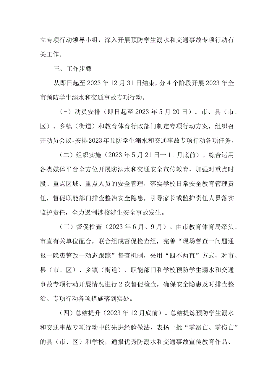 2023年区县开展预防学生溺水专专项行动方案.docx_第2页