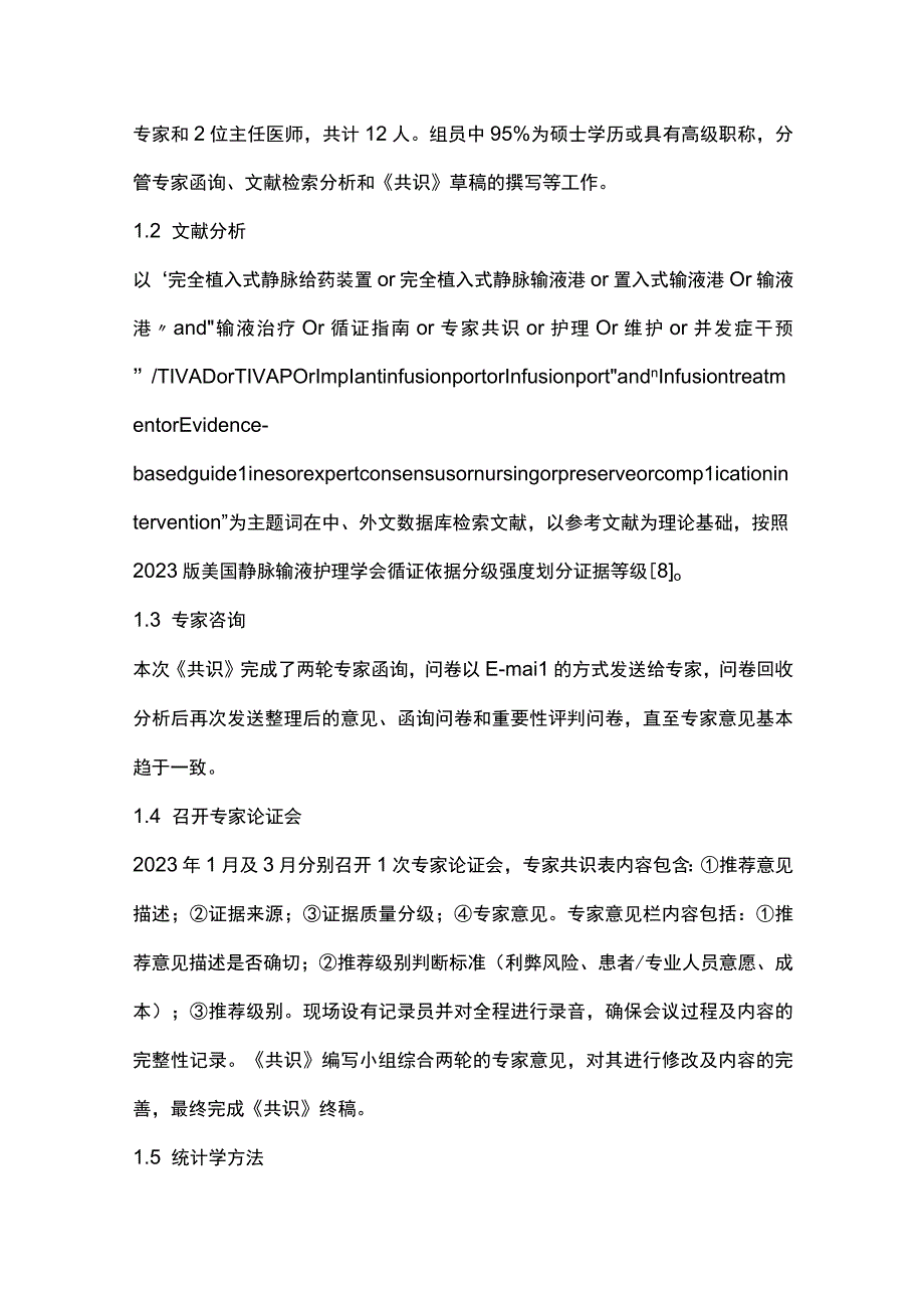 2023植入式静脉给药装置护理管理专家共识完整版.docx_第2页