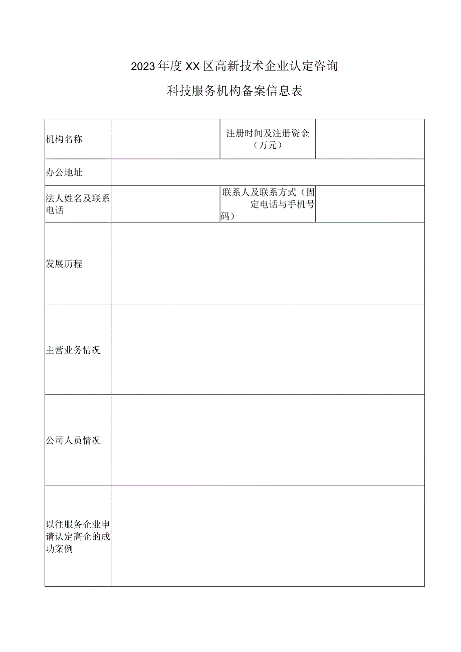 2023年度高新技术企业认定咨询科技服务机构备案信息表.docx_第1页