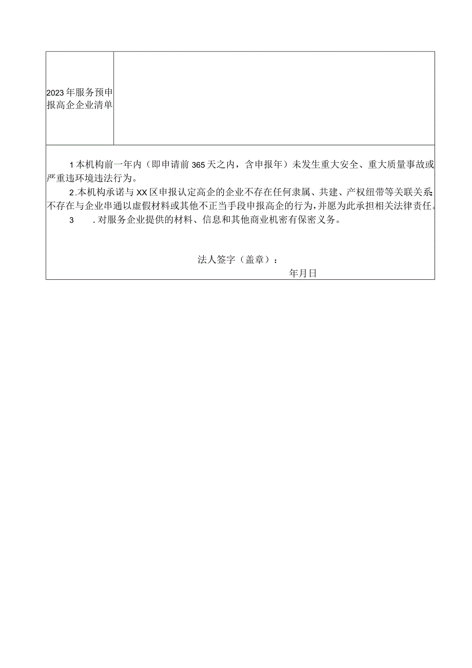 2023年度高新技术企业认定咨询科技服务机构备案信息表.docx_第2页