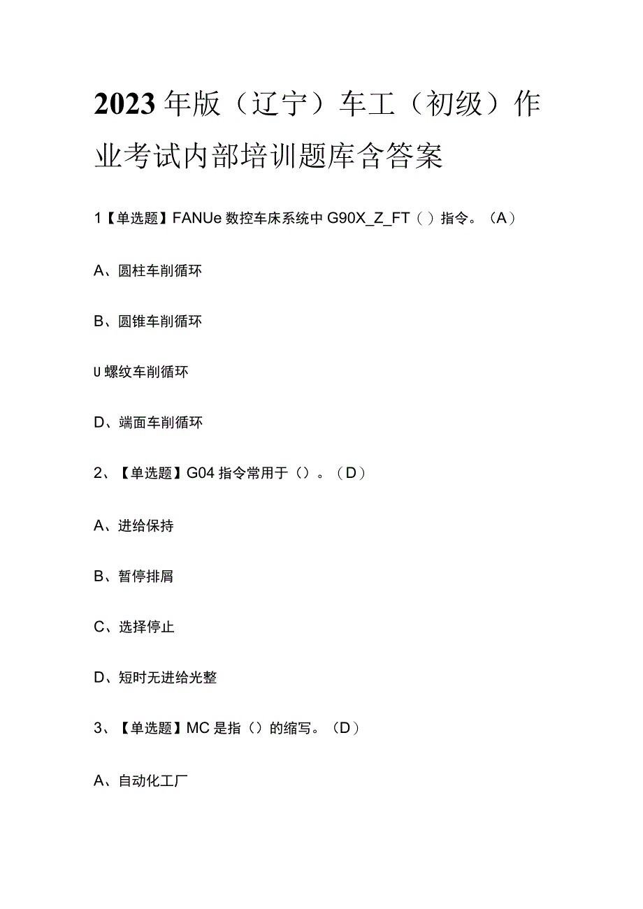 2023年版辽宁车工初级作业考试内部培训题库含答案.docx_第1页