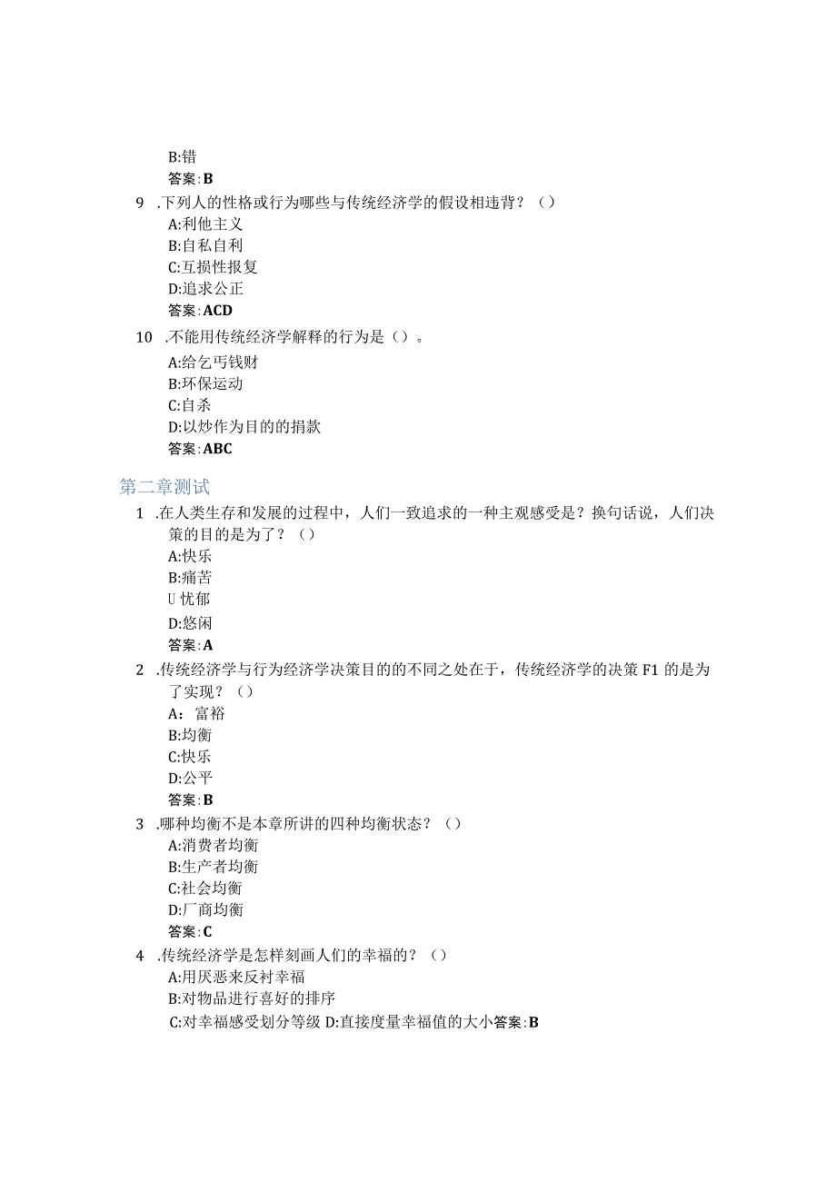 2023年行为经济学漫谈智慧树知到答案章节测试.docx_第2页