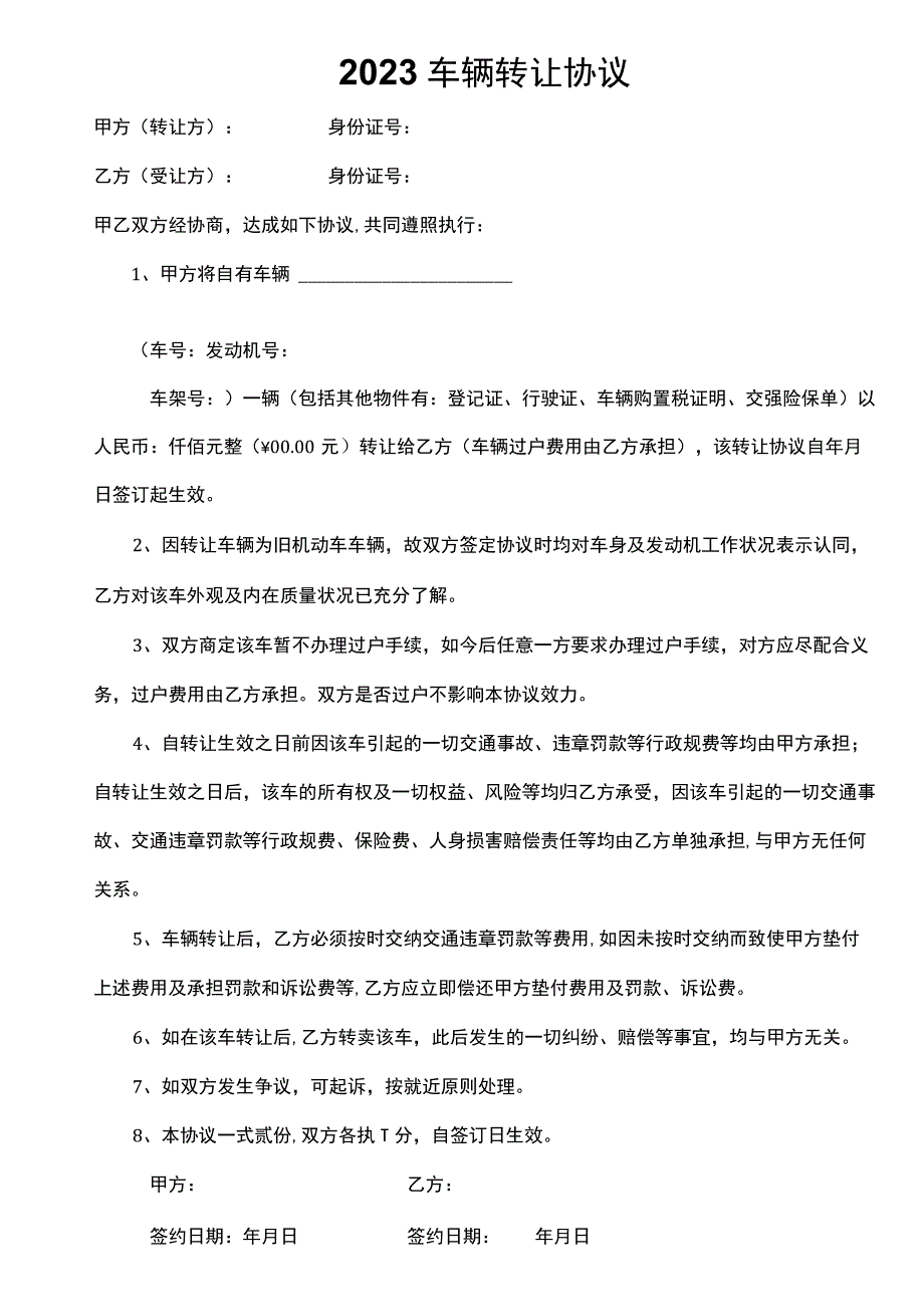 2023车辆转让协议.docx_第1页