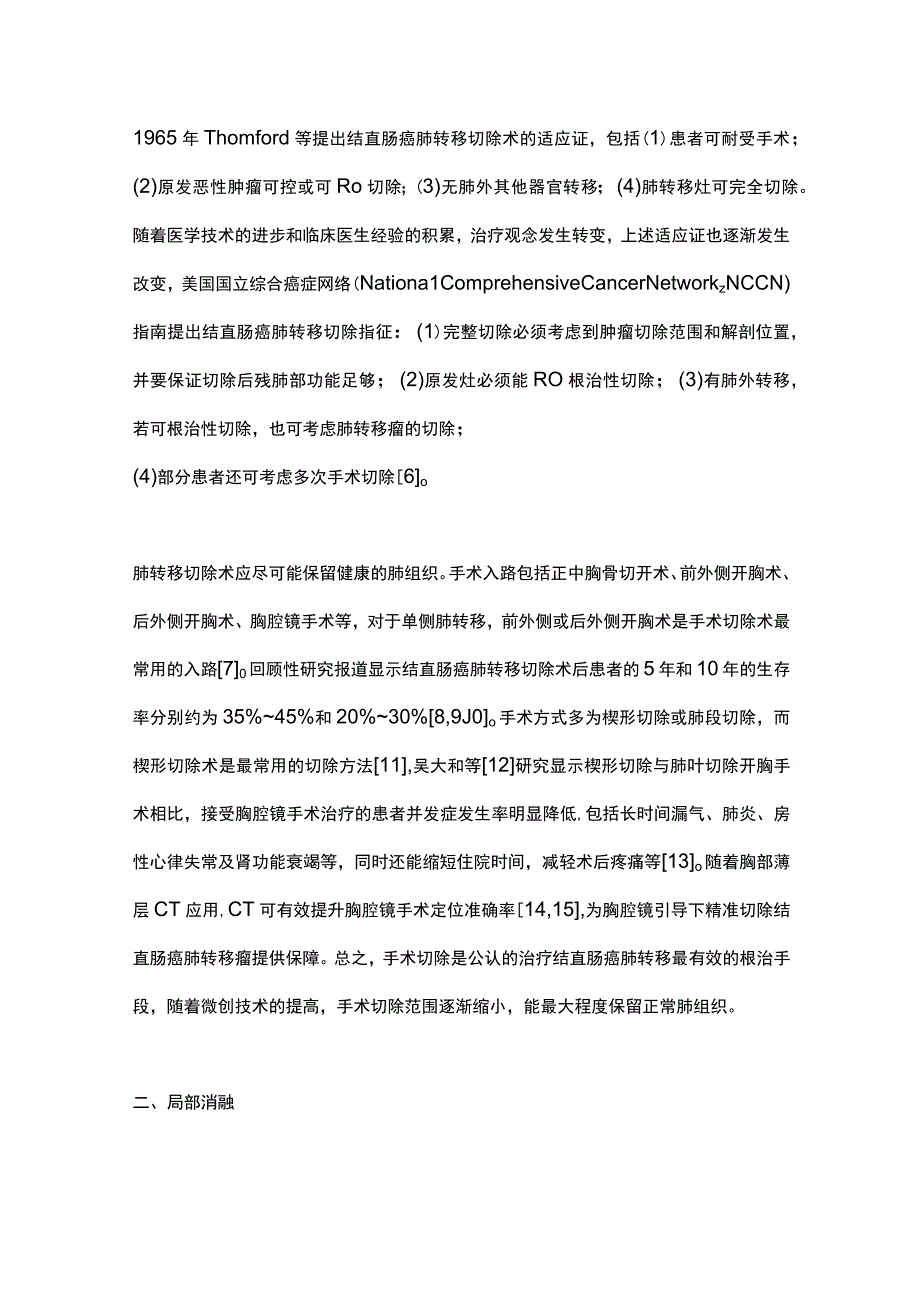 2023结直肠癌肺转移局部治疗现状及应用前景全文.docx_第2页