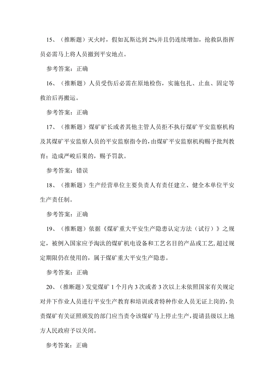 2023年煤矿企业主要负责人考试练习题.docx_第3页