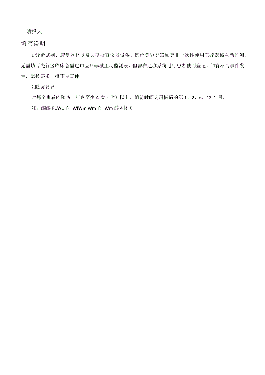 47附件7 先行区临床急需进口医疗器械主动监测表.docx_第2页