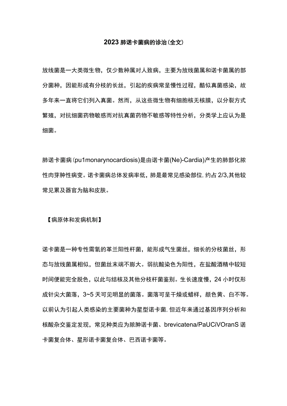 2023肺诺卡菌病的诊治全文.docx_第1页